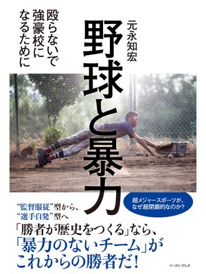 cover image of 野球と暴力　殴らないで強豪校になるために